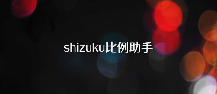 shizuku比例助手