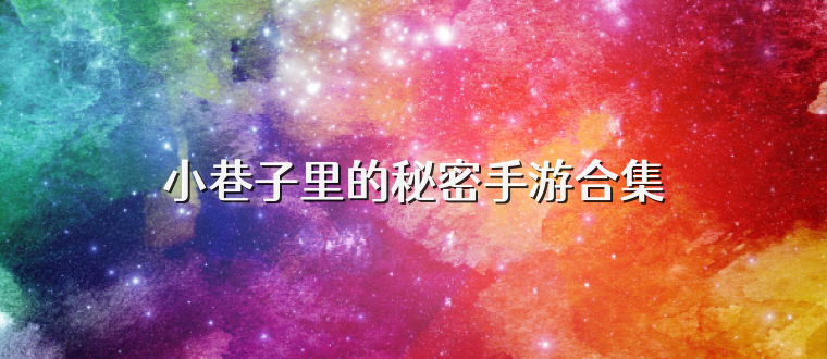 小巷子里的秘密手游合集