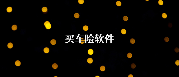 买车险软件