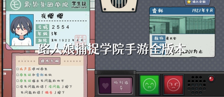 路人娘捕捉学院手游全版本