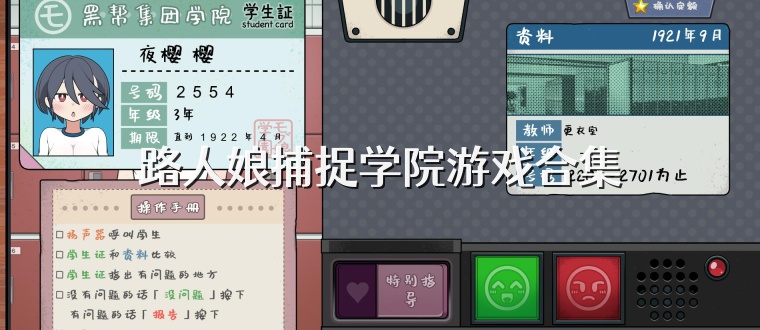 路人娘捕捉学院游戏合集