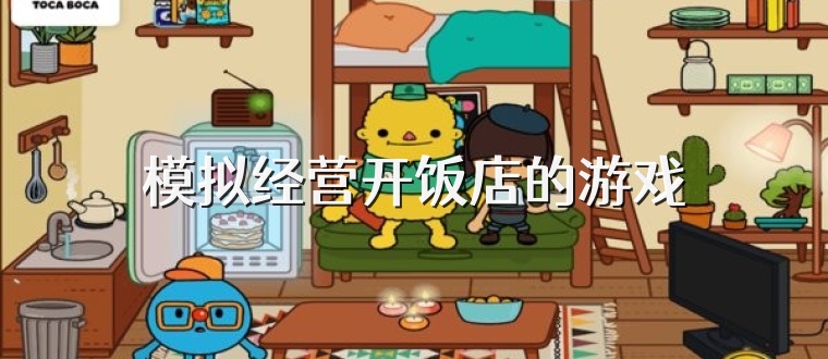 模拟经营开饭店的游戏