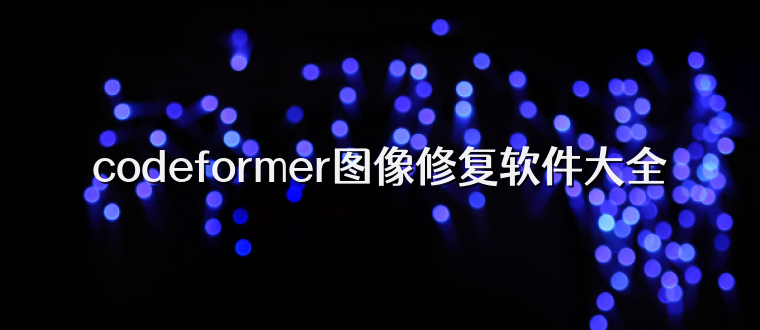 codeformer图像修复软件大全
