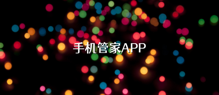 手机管家APP