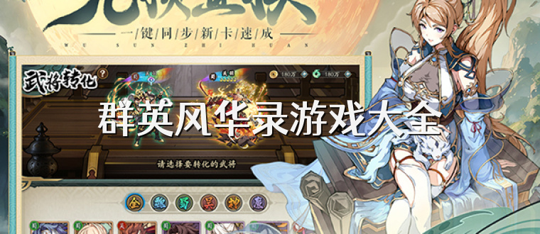 群英风华录游戏大全