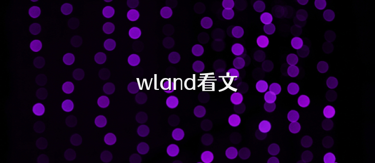 wland看文