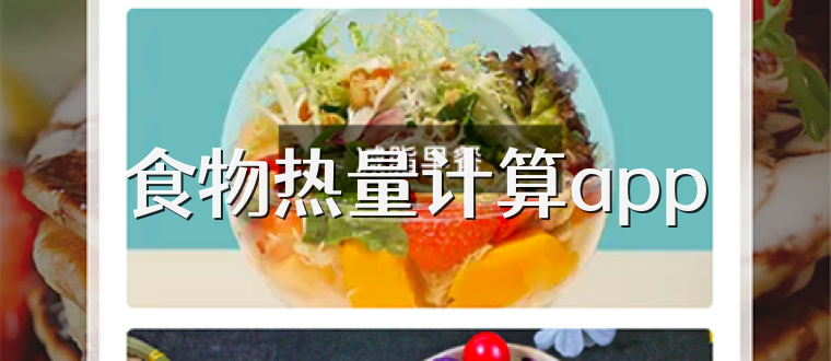 食物热量计算app