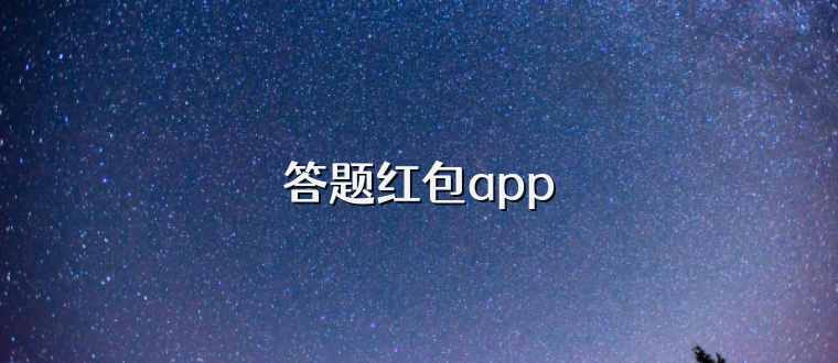 答题红包app