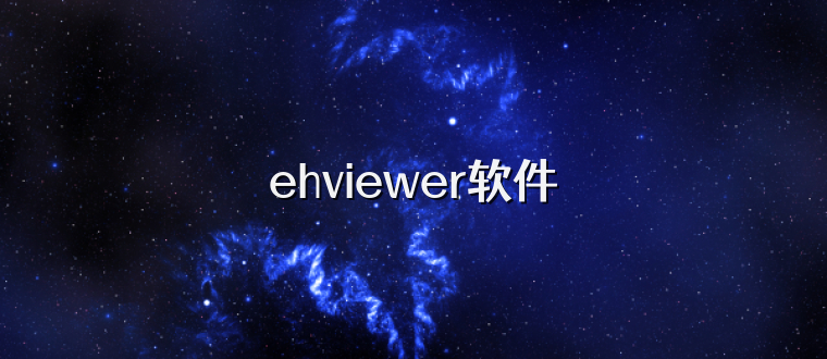 ehviewer软件