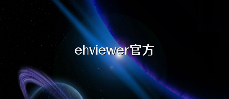 ehviewer官方