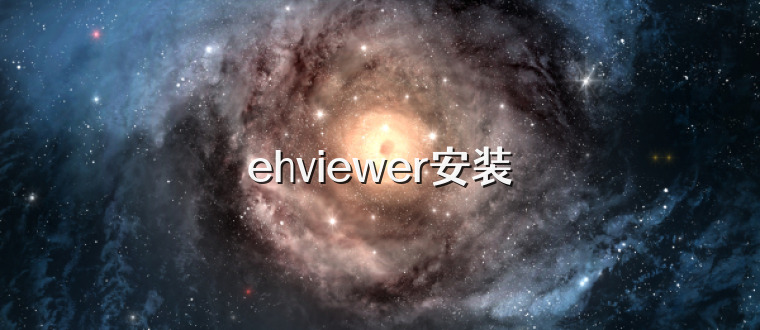 ehviewer安装