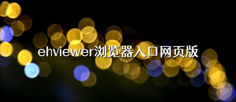 ehviewer浏览器入口网页版