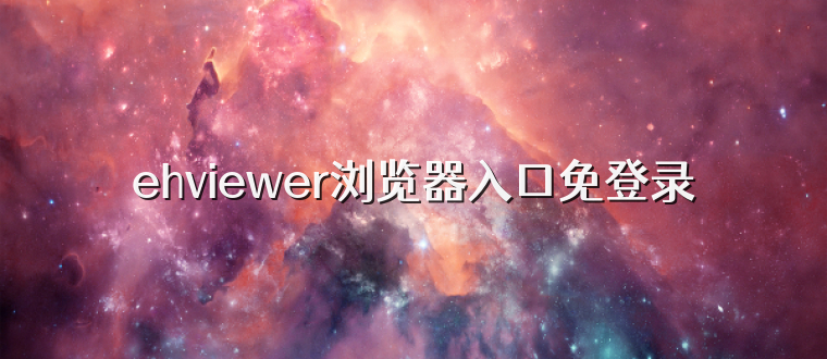 ehviewer浏览器入口免登录