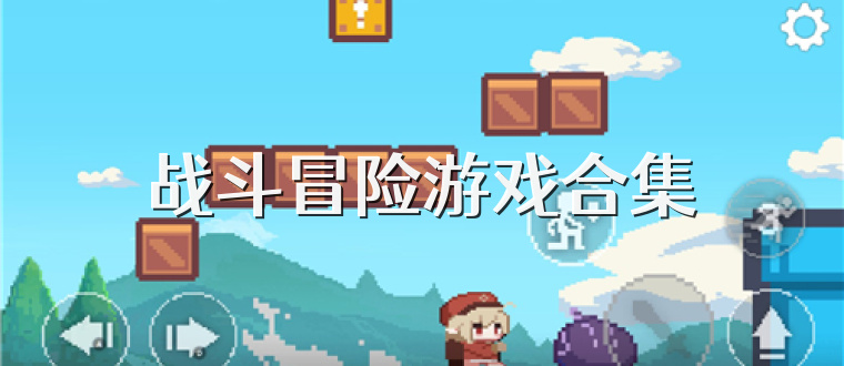 战斗冒险游戏合集
