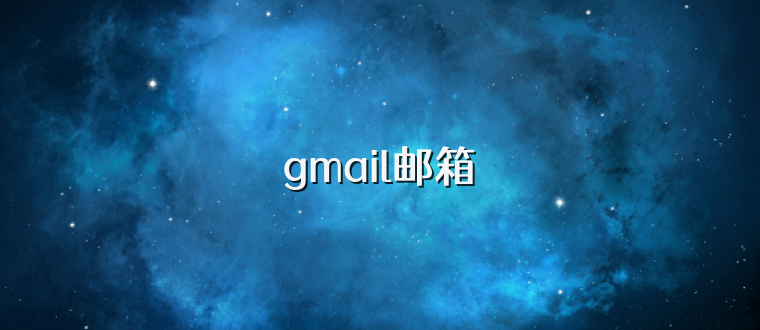 gmail邮箱