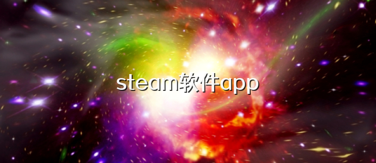 steam软件app