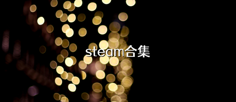 steam合集