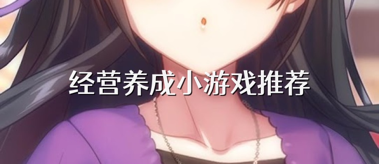 经营养成小游戏推荐