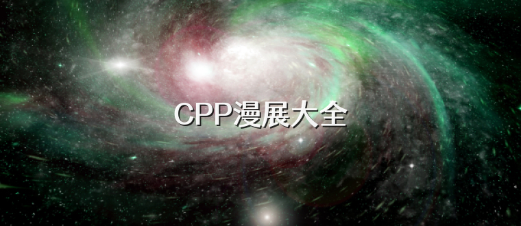 CPP漫展大全