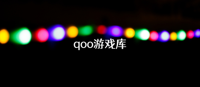 qoo游戏库