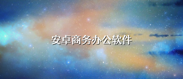 安卓商务办公软件