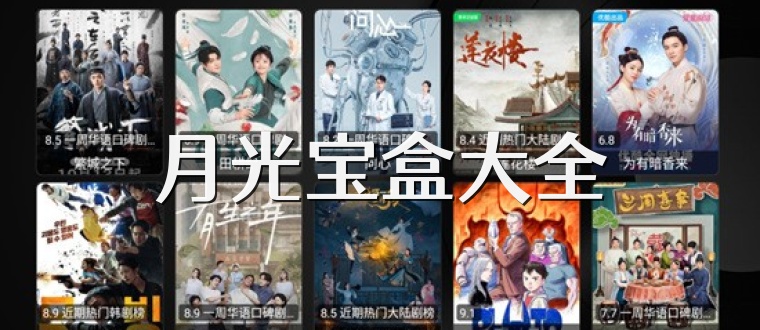 月光宝盒大全