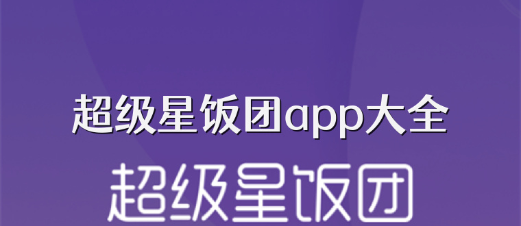 超级星饭团app大全