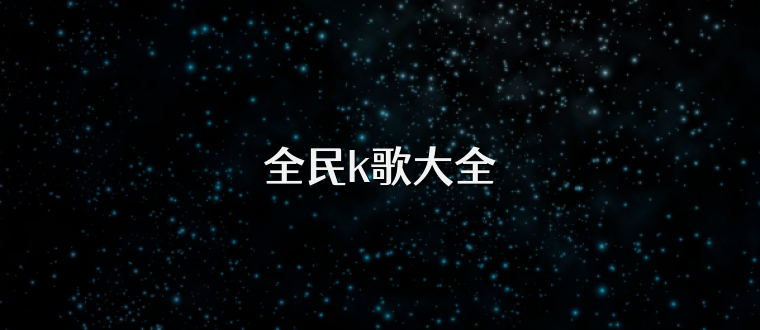 全民k歌大全