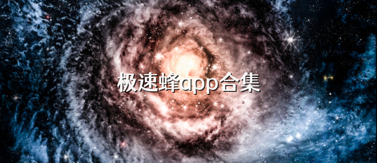 极速蜂app合集