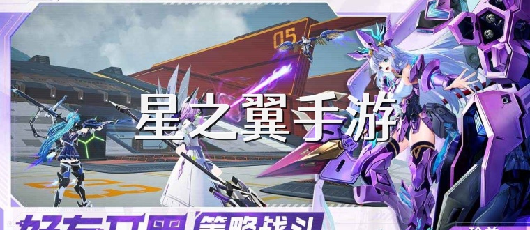 星之翼手游