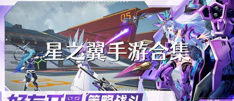 星之翼手游合集