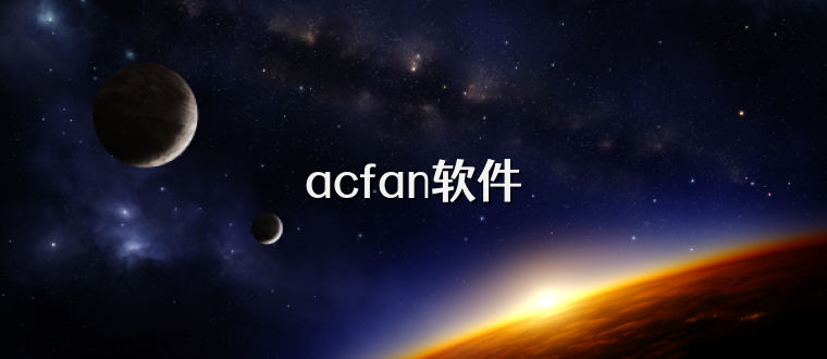 acfan软件