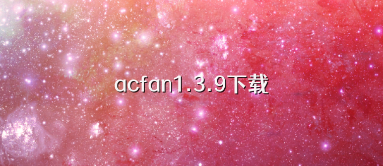 acfan1.3.9下载