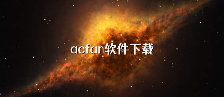 acfan软件下载