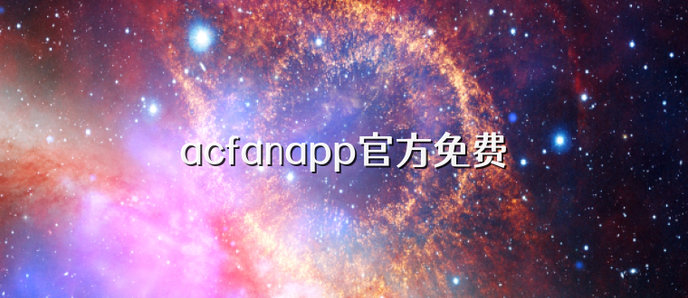 acfanapp官方免费