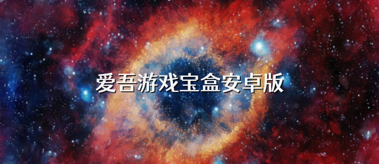 爱吾游戏宝盒安卓版