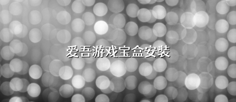 爱吾游戏宝盒安装