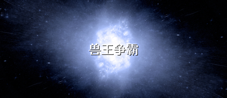 兽王争霸