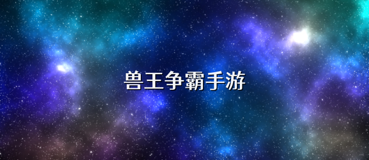 兽王争霸手游