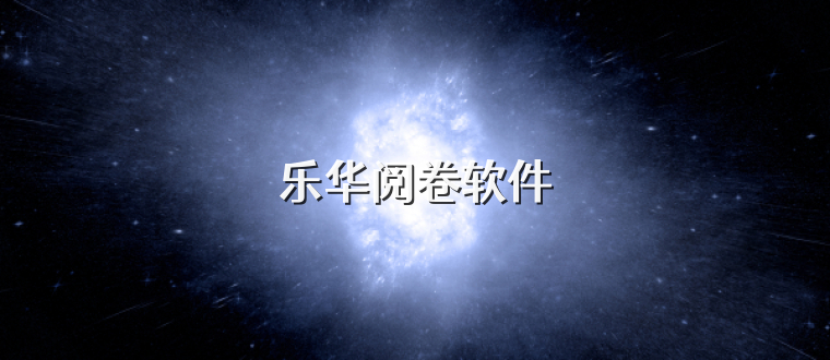 乐华阅卷软件
