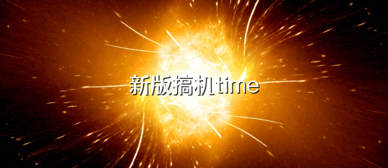 新版搞机time