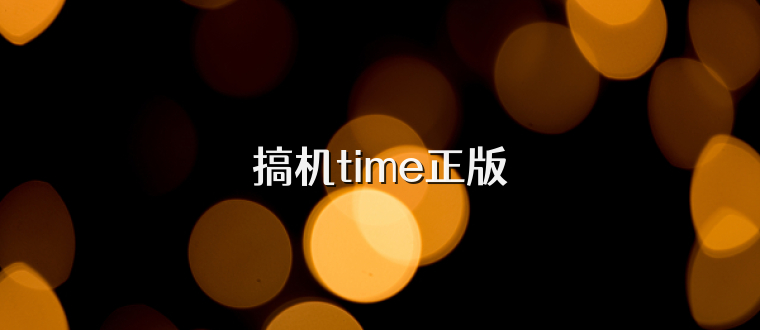 搞机time正版