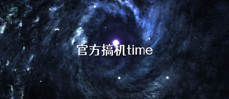 官方搞机time
