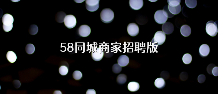 58同城商家招聘版