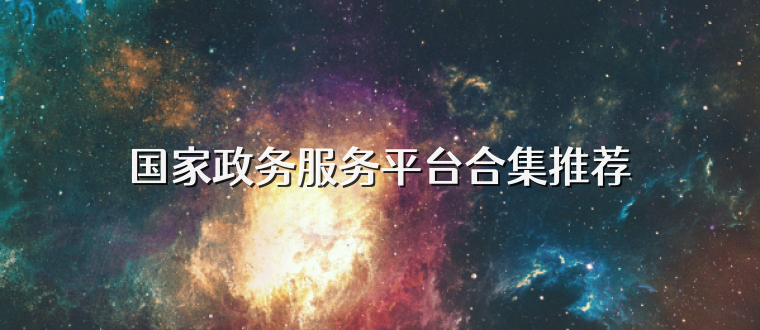 国家政务服务平台合集推荐