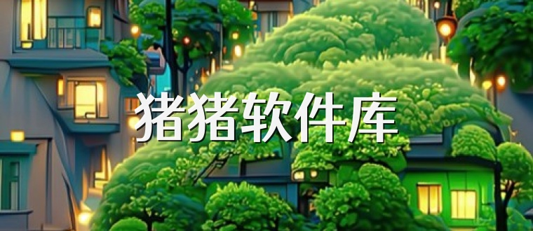 猪猪软件库
