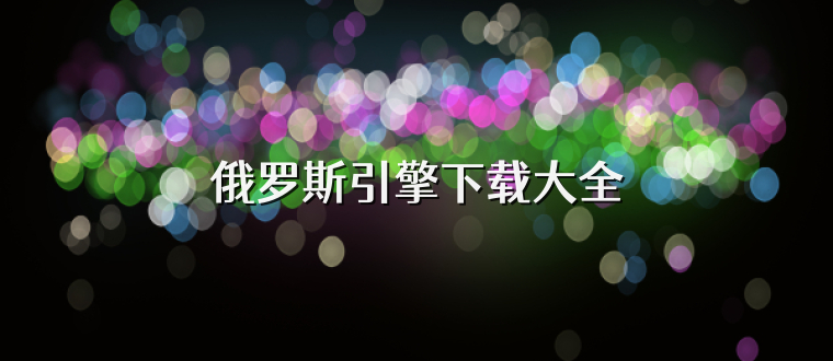 俄罗斯引擎下载大全