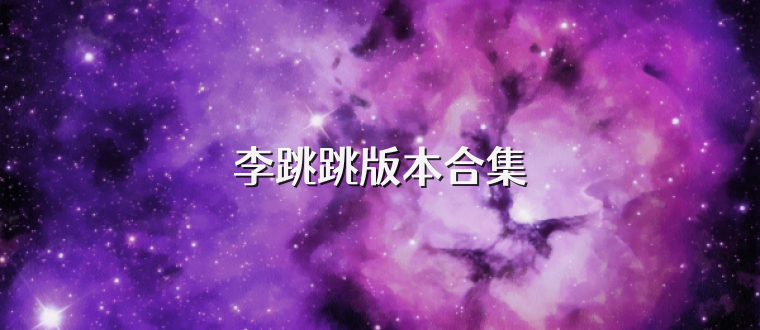 李跳跳版本合集