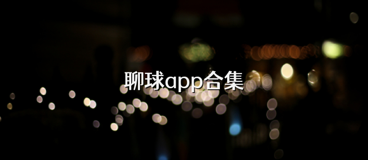 聊球app合集