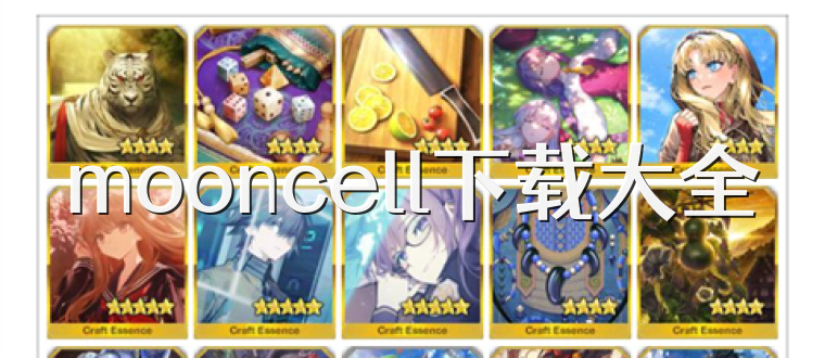 mooncell下载大全